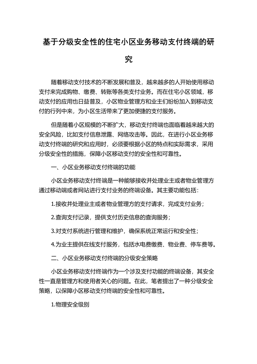 基于分级安全性的住宅小区业务移动支付终端的研究