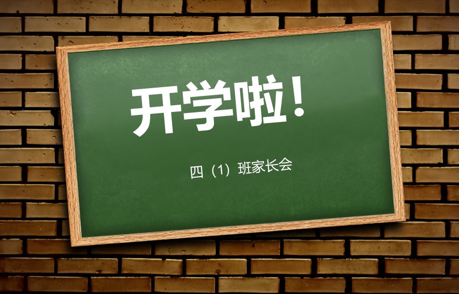 小学四年级开学家长会PPT