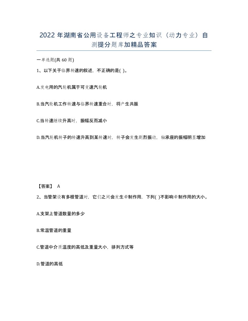 2022年湖南省公用设备工程师之专业知识动力专业自测提分题库加答案