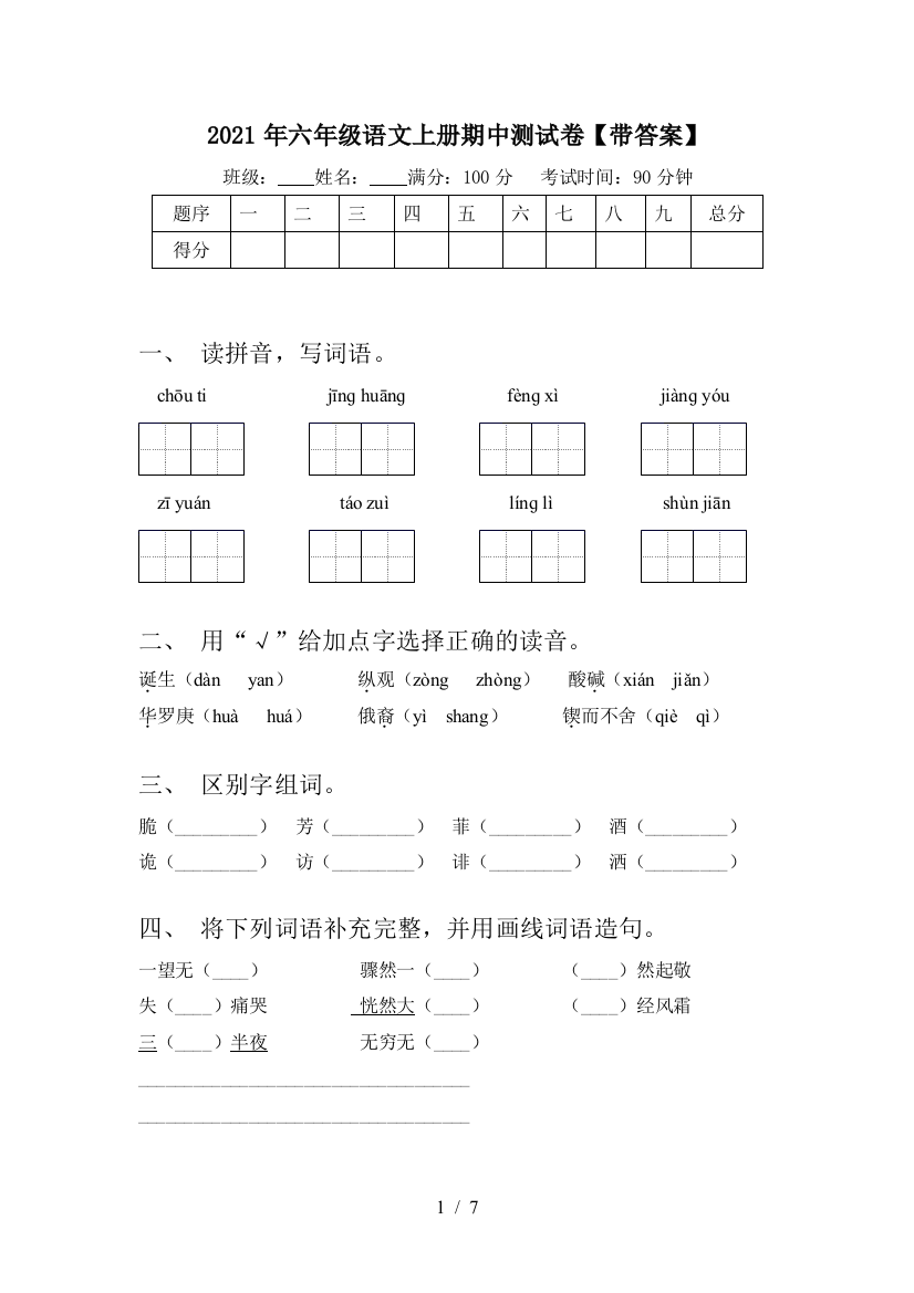 2021年六年级语文上册期中测试卷【带答案】