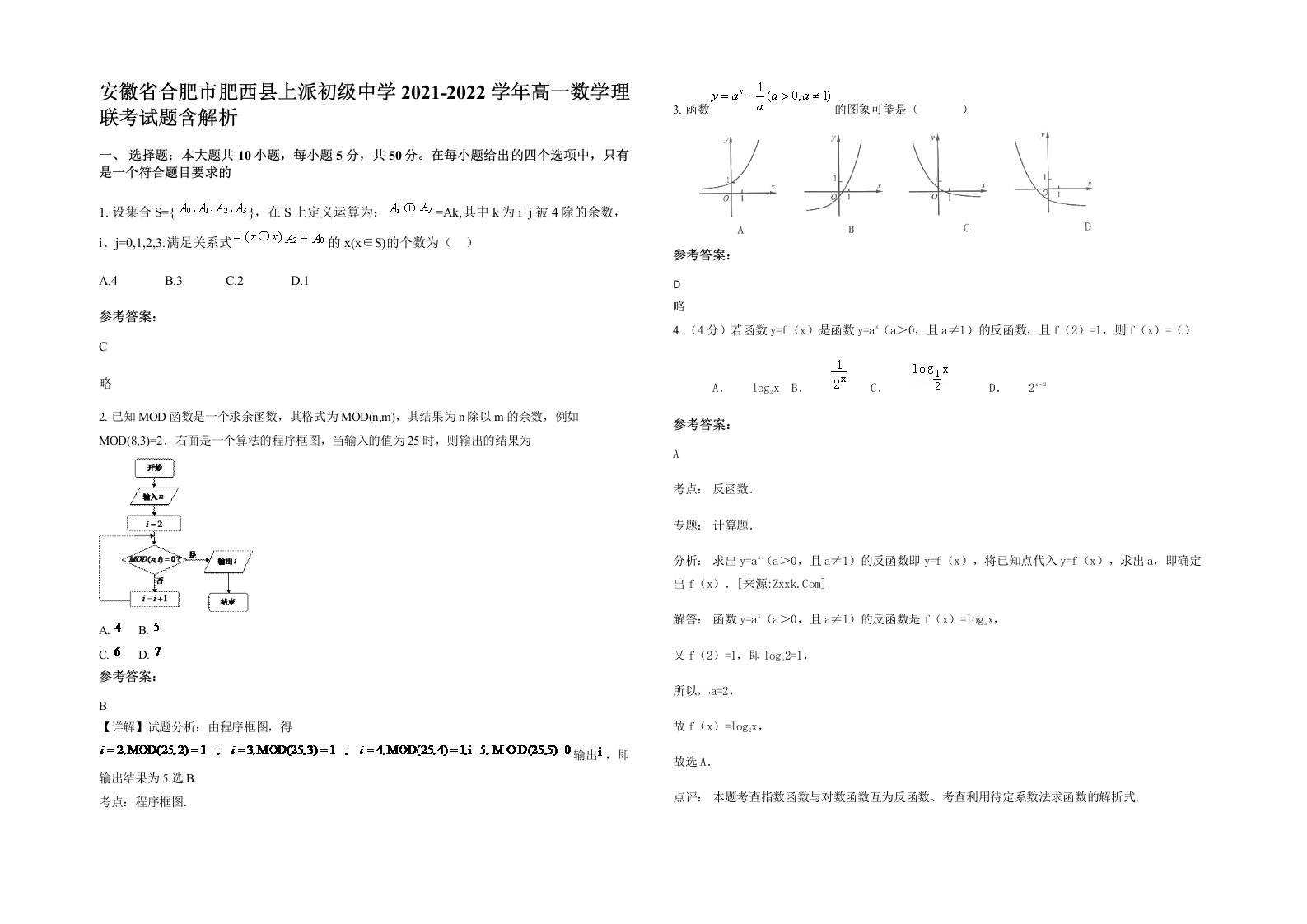 安徽省合肥市肥西县上派初级中学2021-2022学年高一数学理联考试题含解析