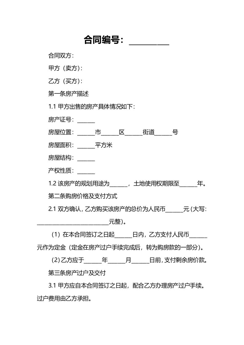 合同模板-新房购房合同范本