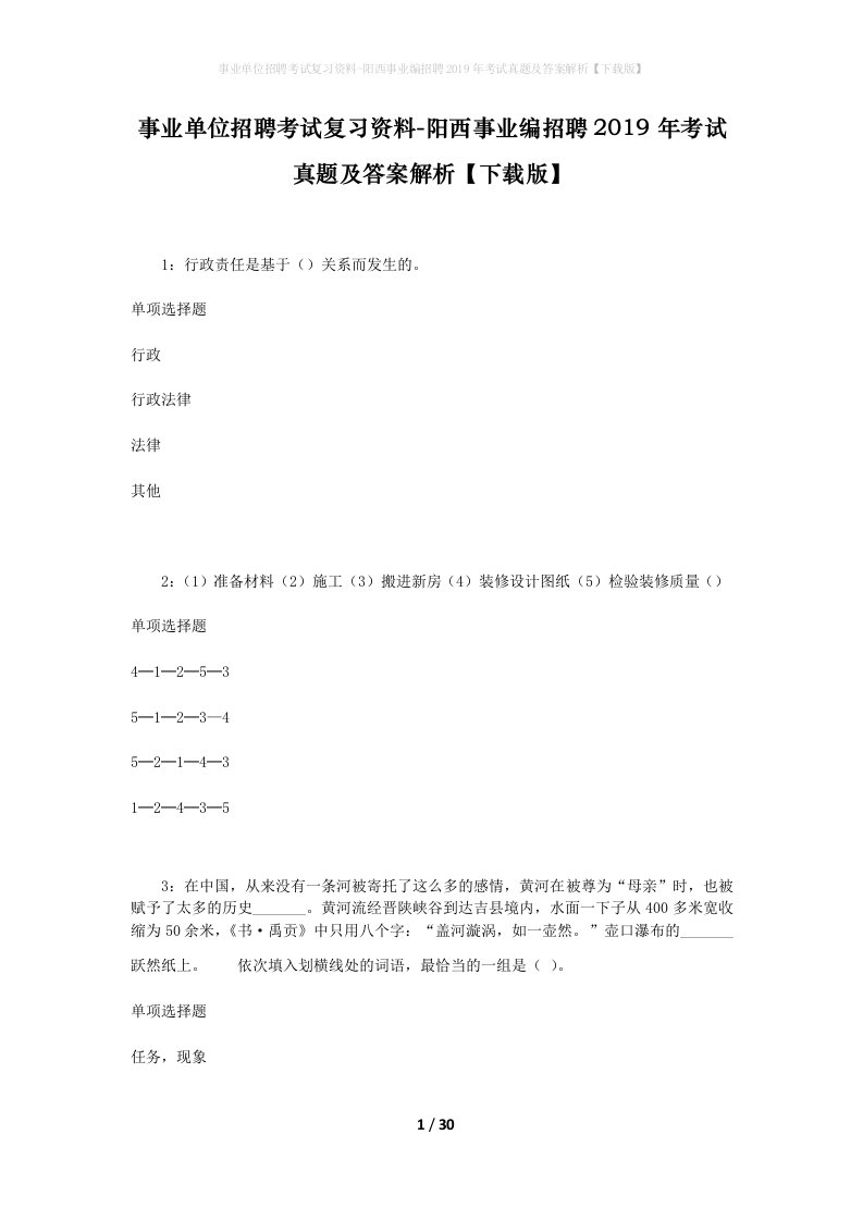 事业单位招聘考试复习资料-阳西事业编招聘2019年考试真题及答案解析下载版