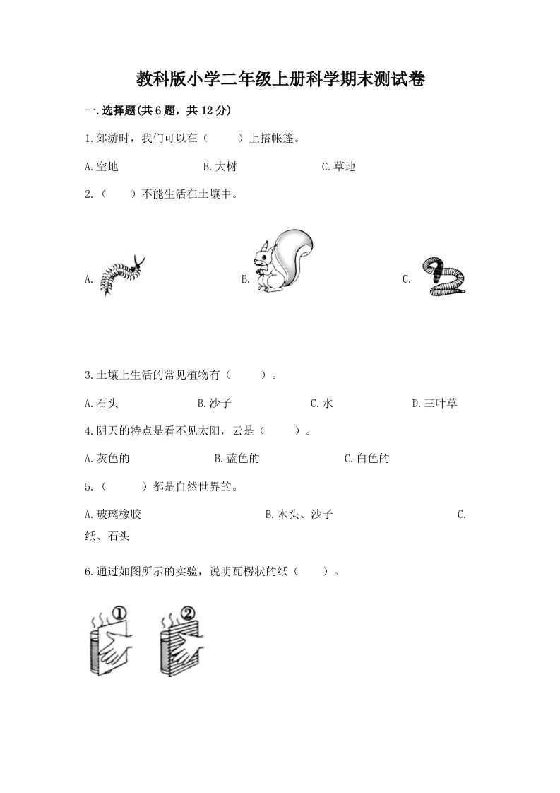 教科版小学二年级上册科学期末测试卷及答案【夺冠系列】