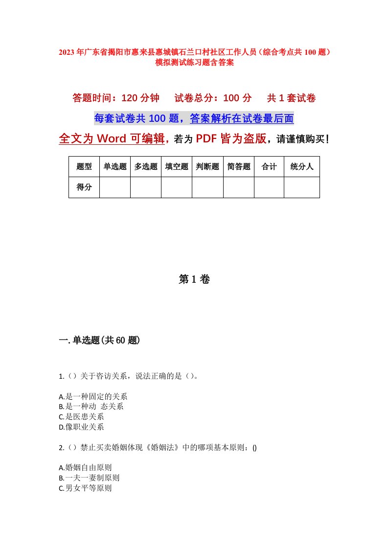 2023年广东省揭阳市惠来县惠城镇石兰口村社区工作人员综合考点共100题模拟测试练习题含答案