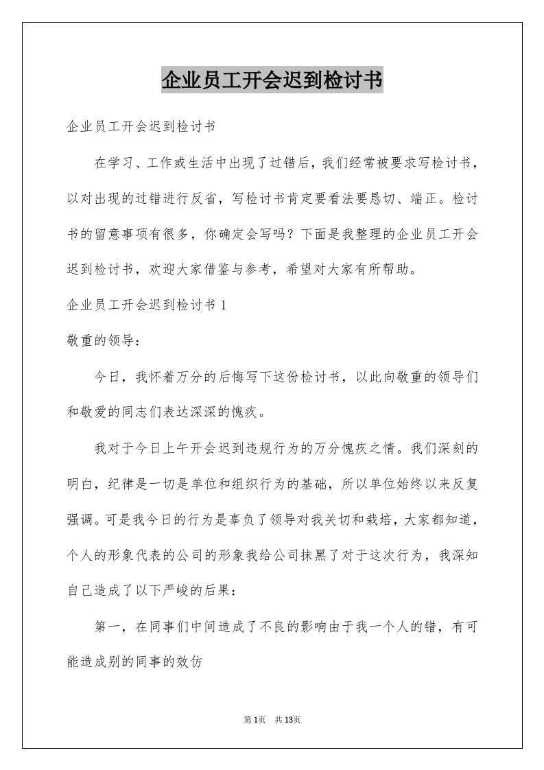 企业员工开会迟到检讨书精选