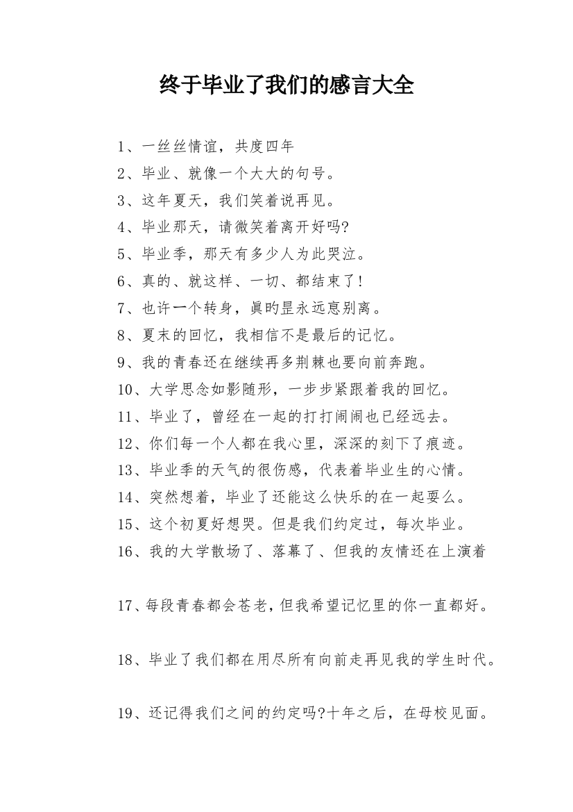 终于毕业了我们的感言大全