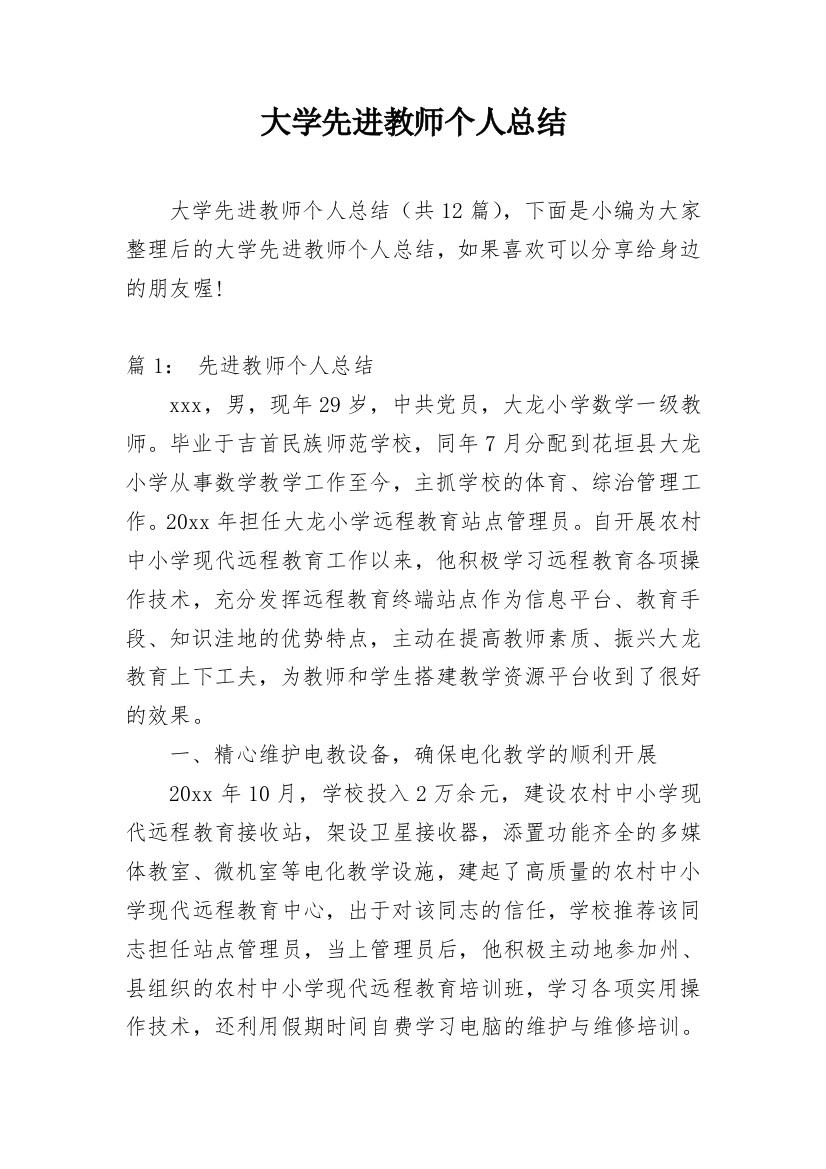 大学先进教师个人总结