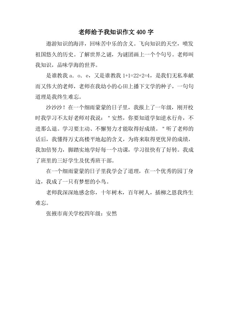 老师给予我知识作文400字