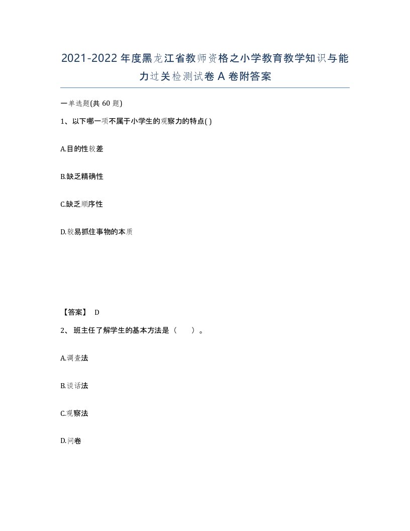 2021-2022年度黑龙江省教师资格之小学教育教学知识与能力过关检测试卷A卷附答案