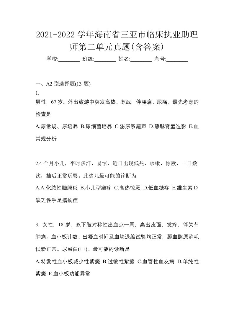 2021-2022学年海南省三亚市临床执业助理师第二单元真题含答案