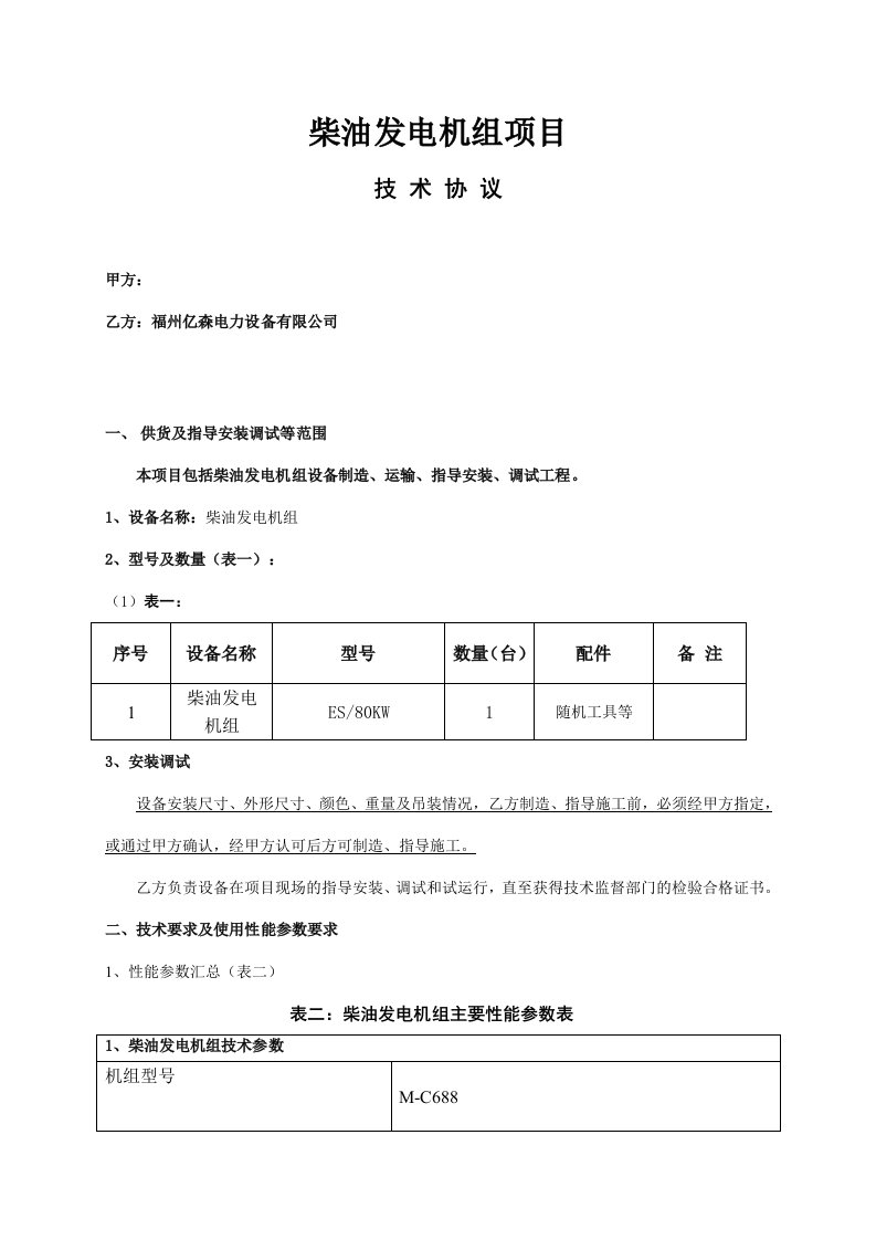 柴油发电机技术方案