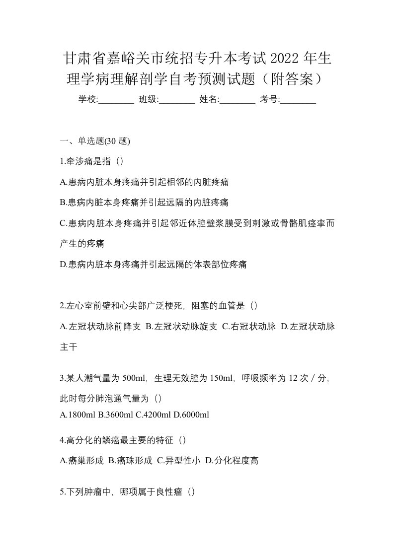 甘肃省嘉峪关市统招专升本考试2022年生理学病理解剖学自考预测试题附答案