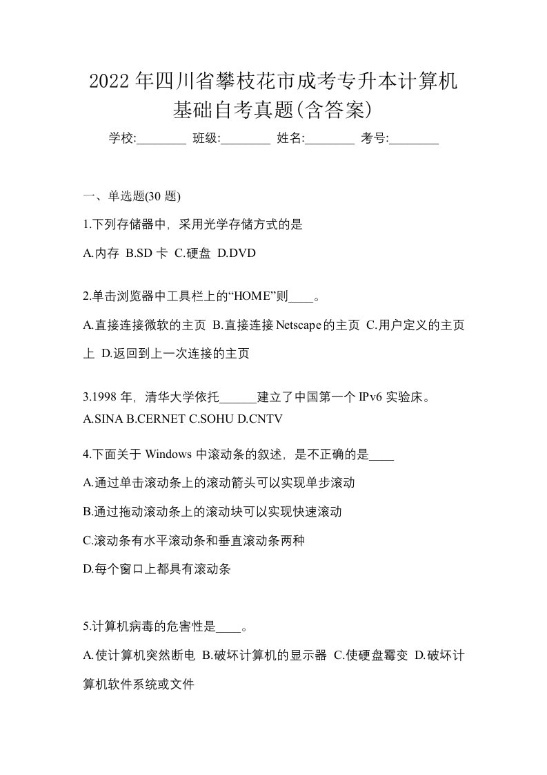 2022年四川省攀枝花市成考专升本计算机基础自考真题含答案