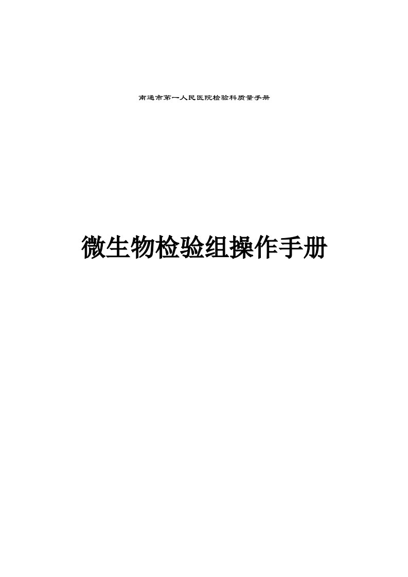 医院检验科质量手册微生物检验组操作手册