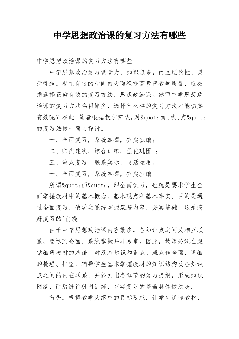 中学思想政治课的复习方法有哪些