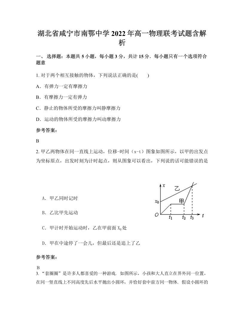 湖北省咸宁市南鄂中学2022年高一物理联考试题含解析