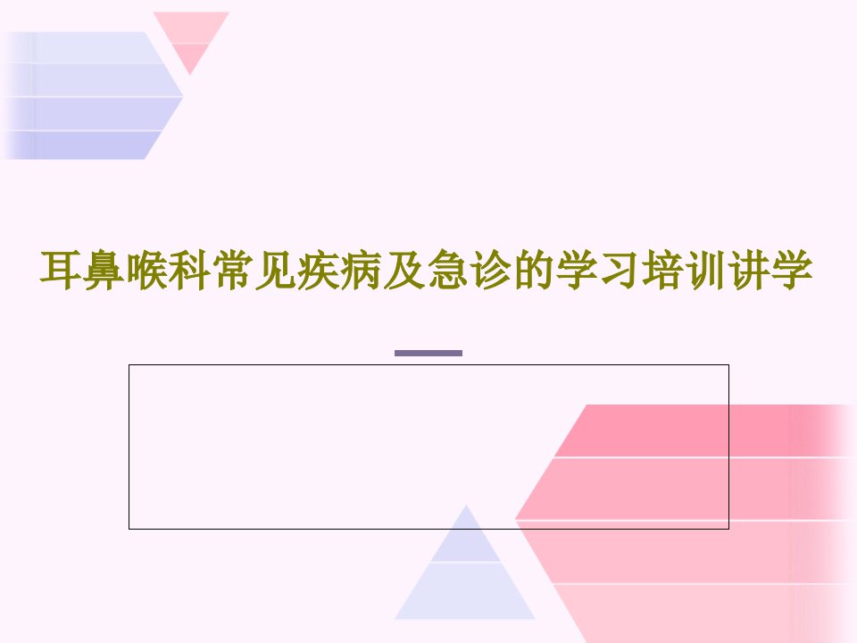 耳鼻喉科常见疾病及急诊的学习培训讲学34页文档