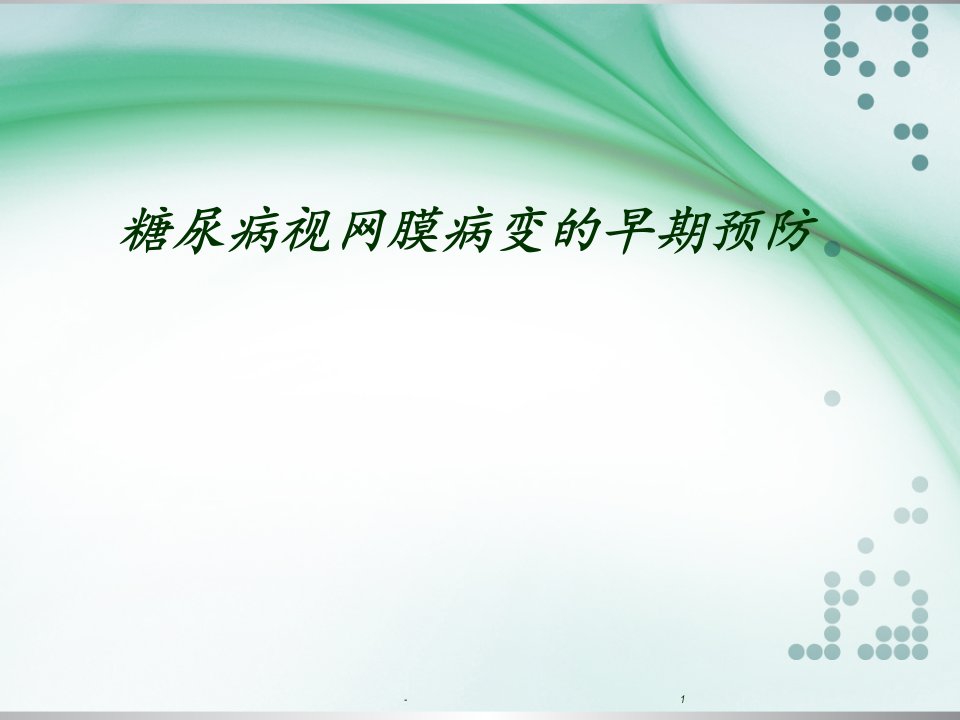 糖尿病视网膜病变预防及筛查健康教育PPT课件