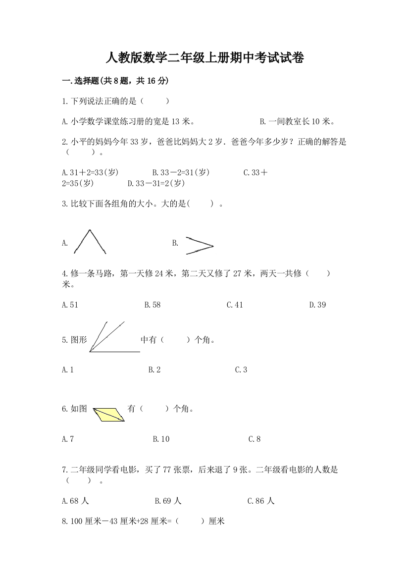 人教版数学二年级上册期中考试试卷（典优）