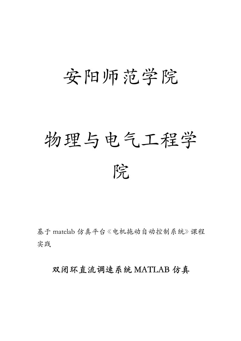 双闭环直流调速系统matlab仿真