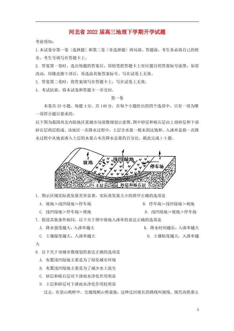 河北省2022届高三地理下学期开学试题