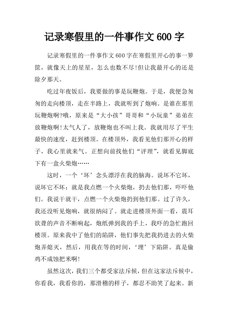 记录寒假里的一件事作文600字