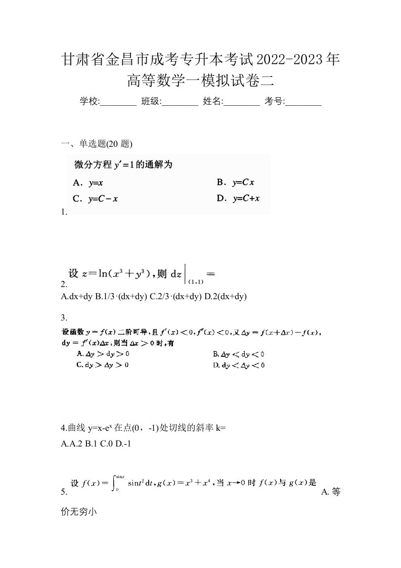 甘肃省金昌市成考专升本考试2022-2023年高等数学一模拟试卷二