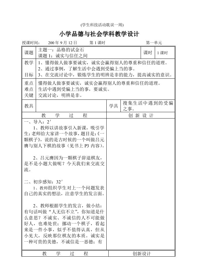 小学品德与社会教案六年级上