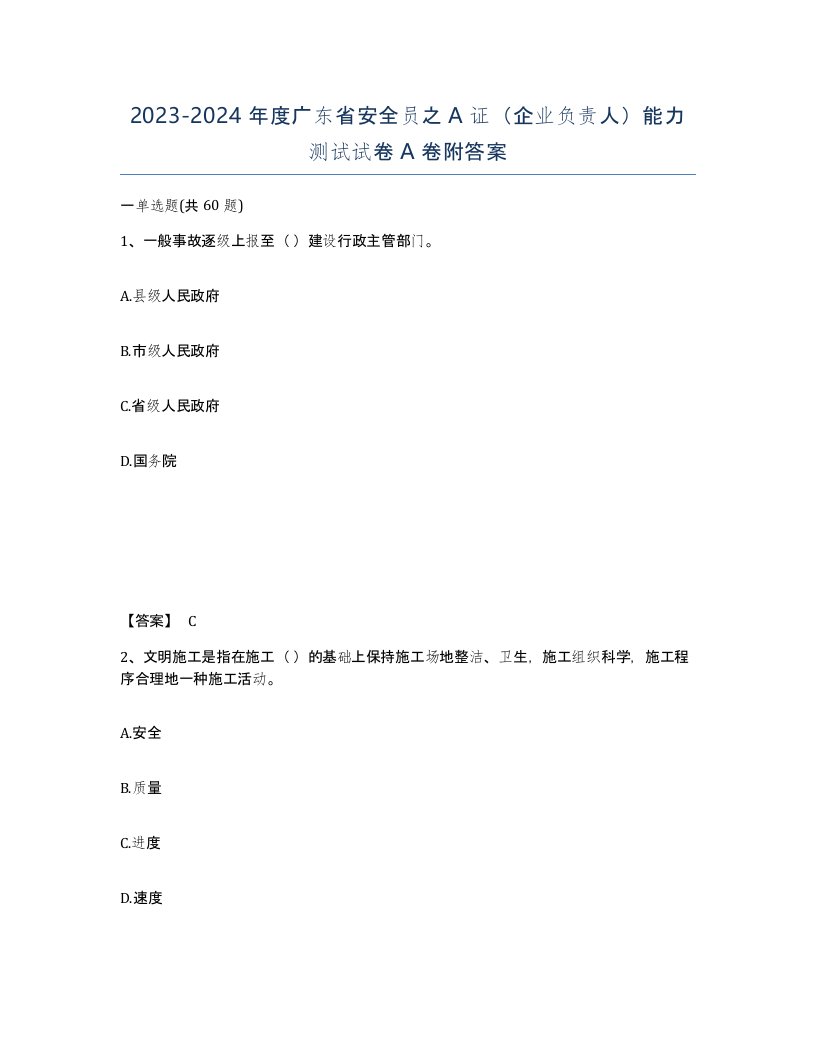 2023-2024年度广东省安全员之A证企业负责人能力测试试卷A卷附答案