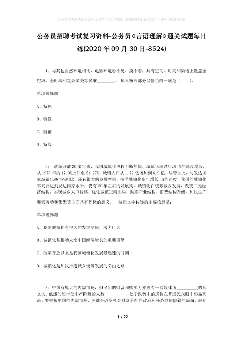 公务员招聘考试复习资料-公务员言语理解通关试题每日练2020年09月30日-8524