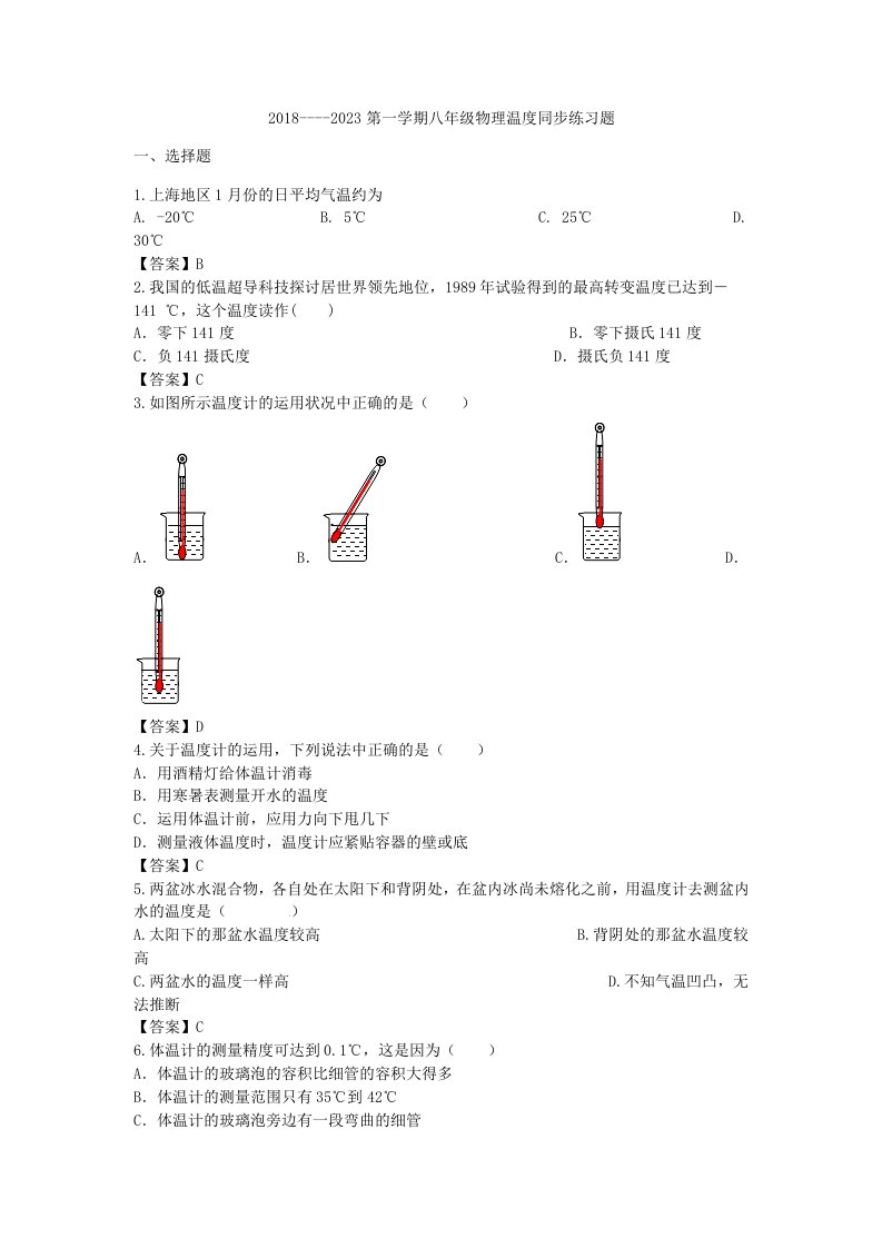 2023---2024第一学期八年级物理温度同步练习题