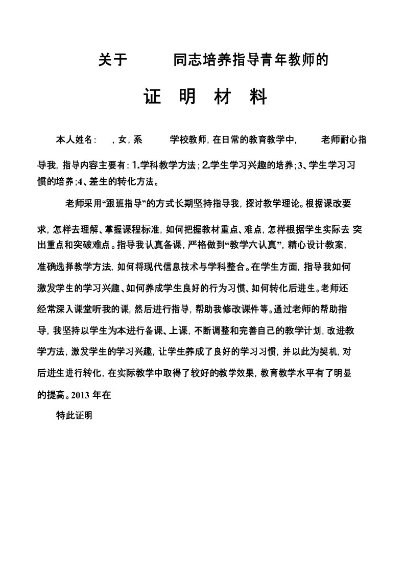 高级教师晋升培养指导青年教师证明材料