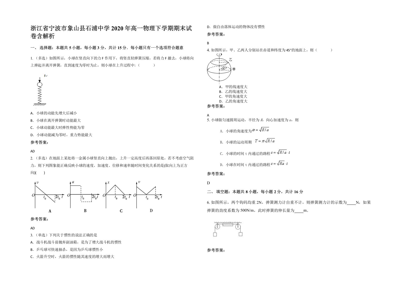 浙江省宁波市象山县石浦中学2020年高一物理下学期期末试卷含解析