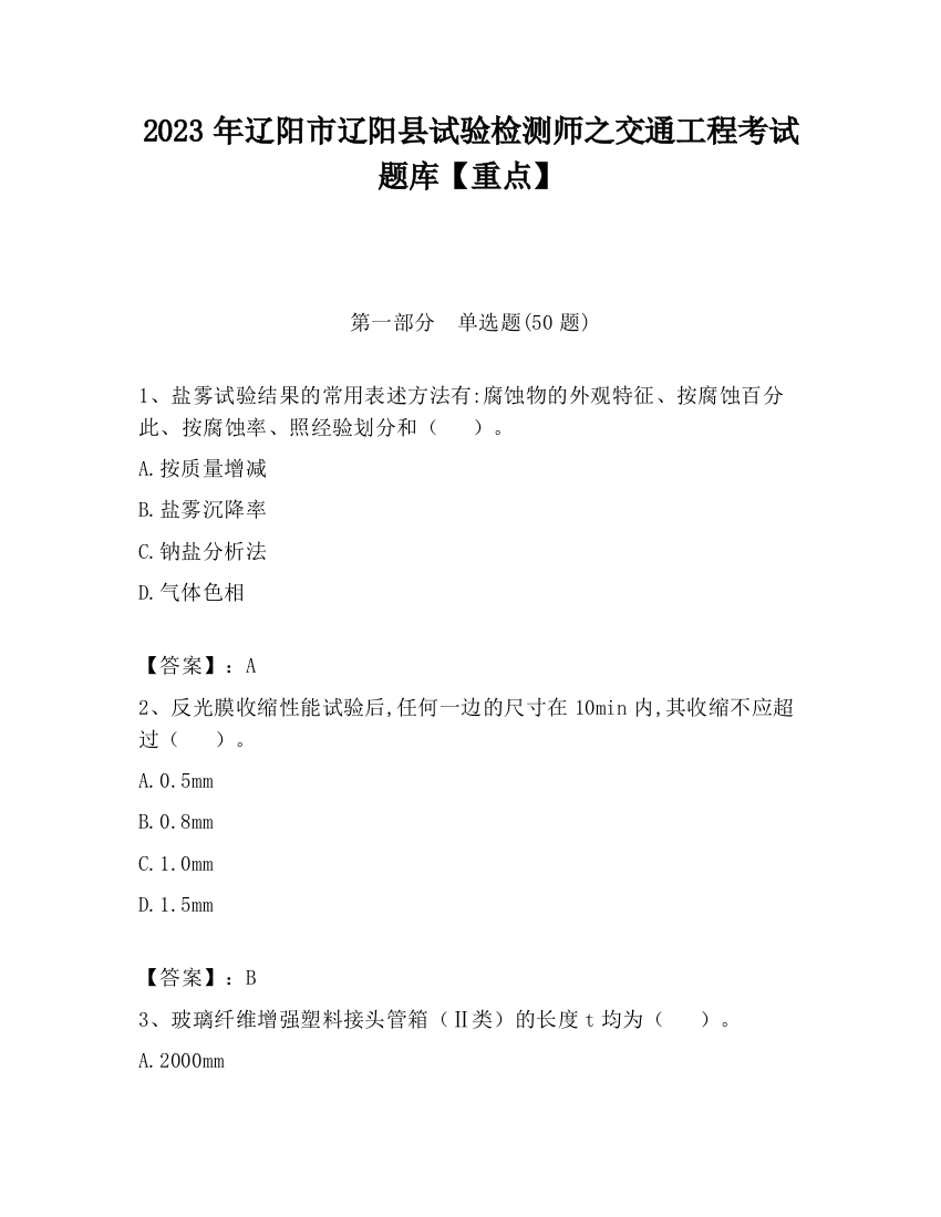 2023年辽阳市辽阳县试验检测师之交通工程考试题库【重点】