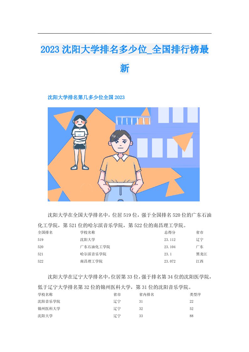 沈阳大学排名多少位_全国排行榜最新