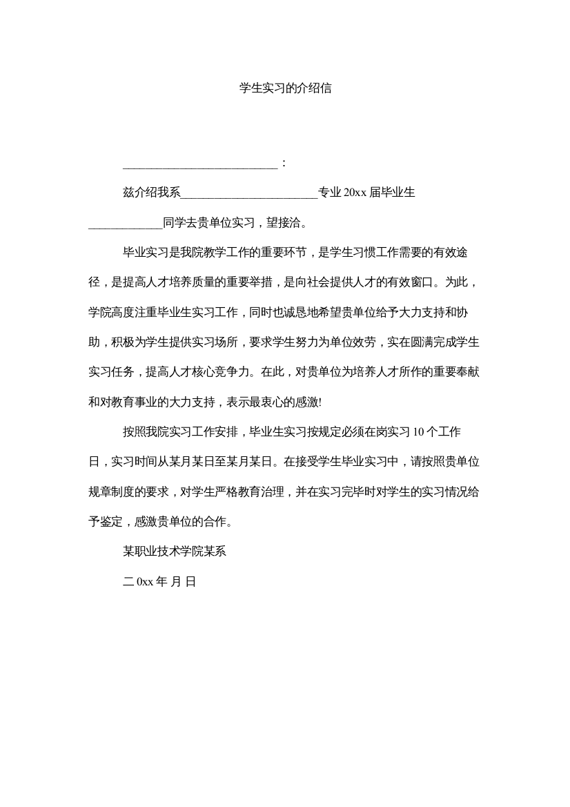 【精编】学生实习的介绍信