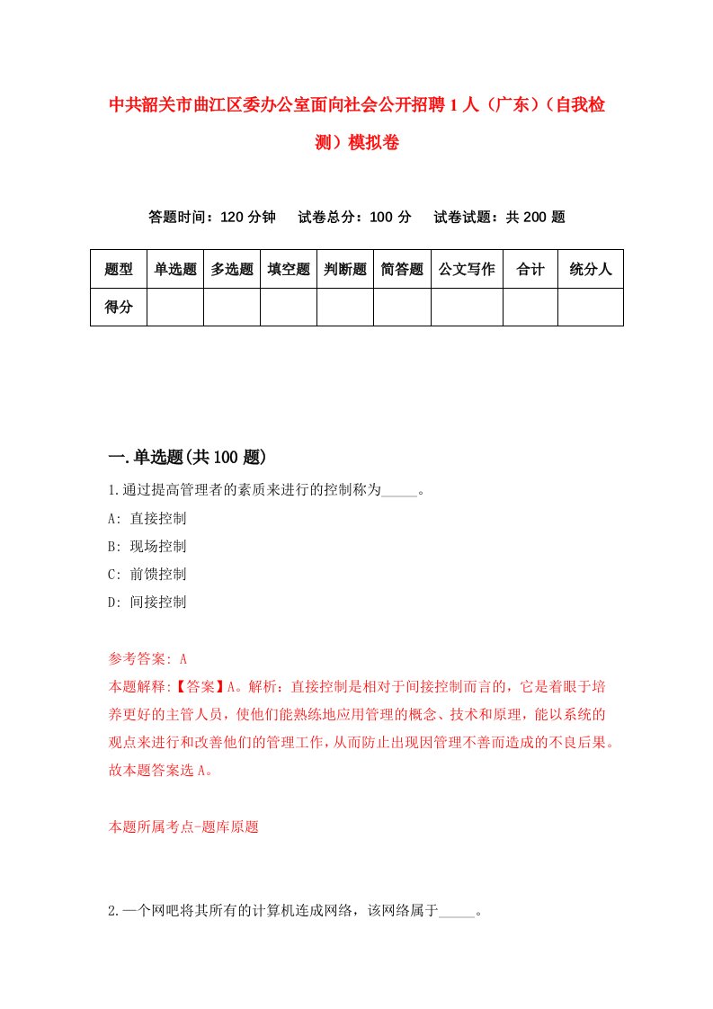 中共韶关市曲江区委办公室面向社会公开招聘1人广东自我检测模拟卷5