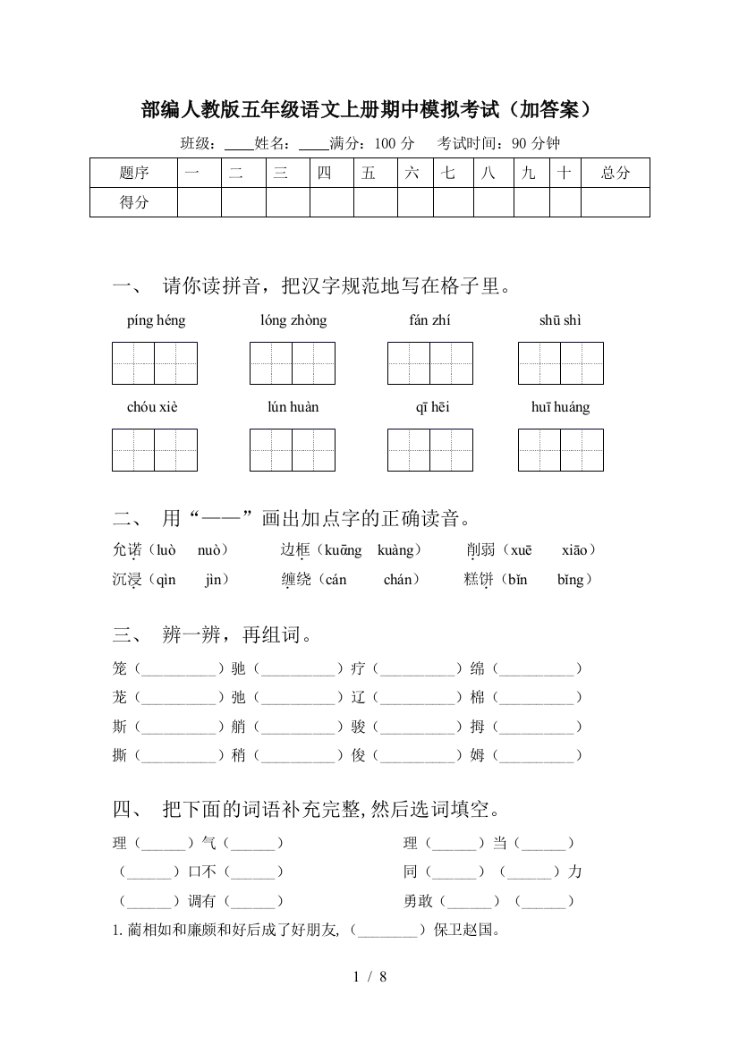 部编人教版五年级语文上册期中模拟考试(加答案)