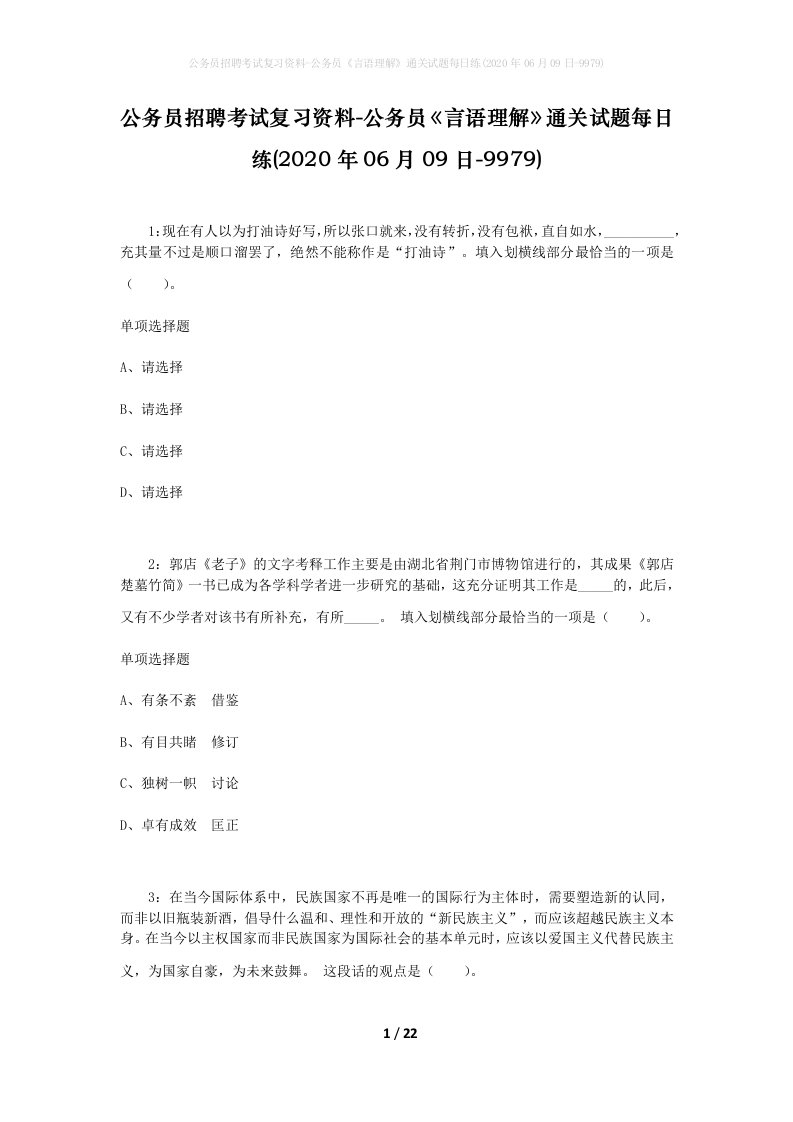 公务员招聘考试复习资料-公务员言语理解通关试题每日练2020年06月09日-9979