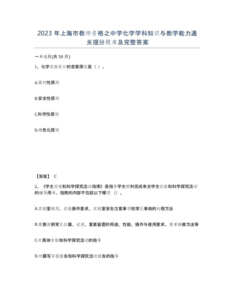 2023年上海市教师资格之中学化学学科知识与教学能力通关提分题库及完整答案