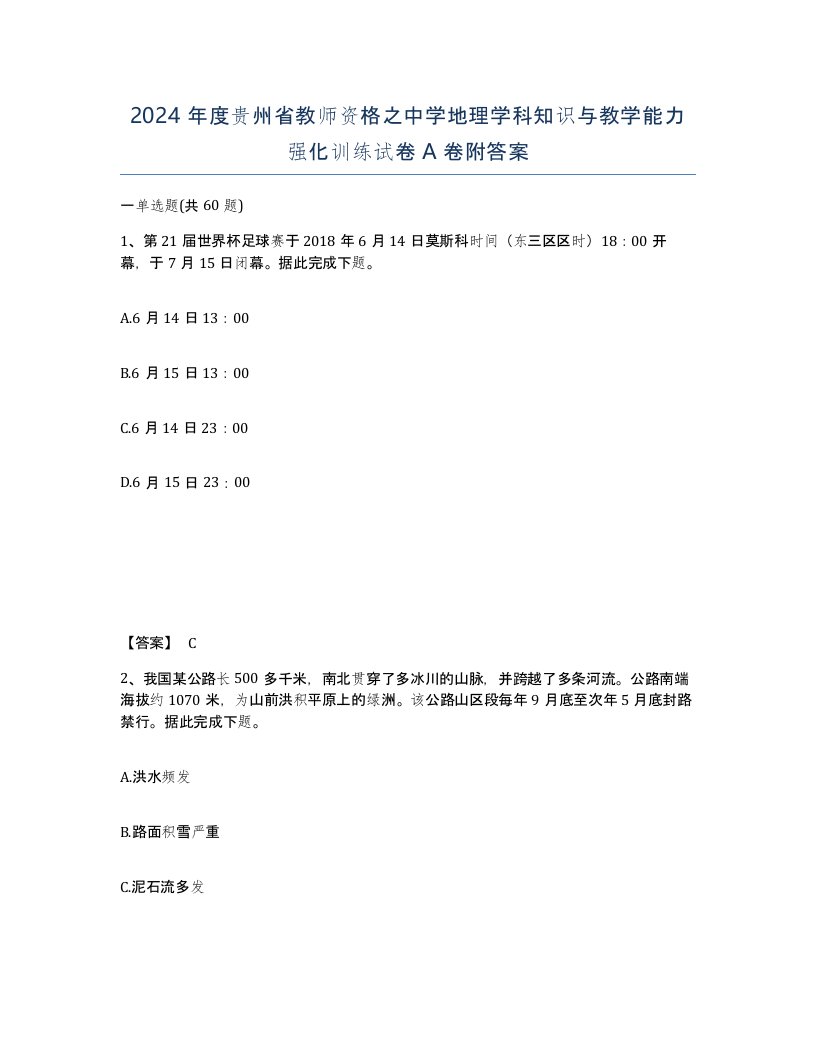 2024年度贵州省教师资格之中学地理学科知识与教学能力强化训练试卷A卷附答案