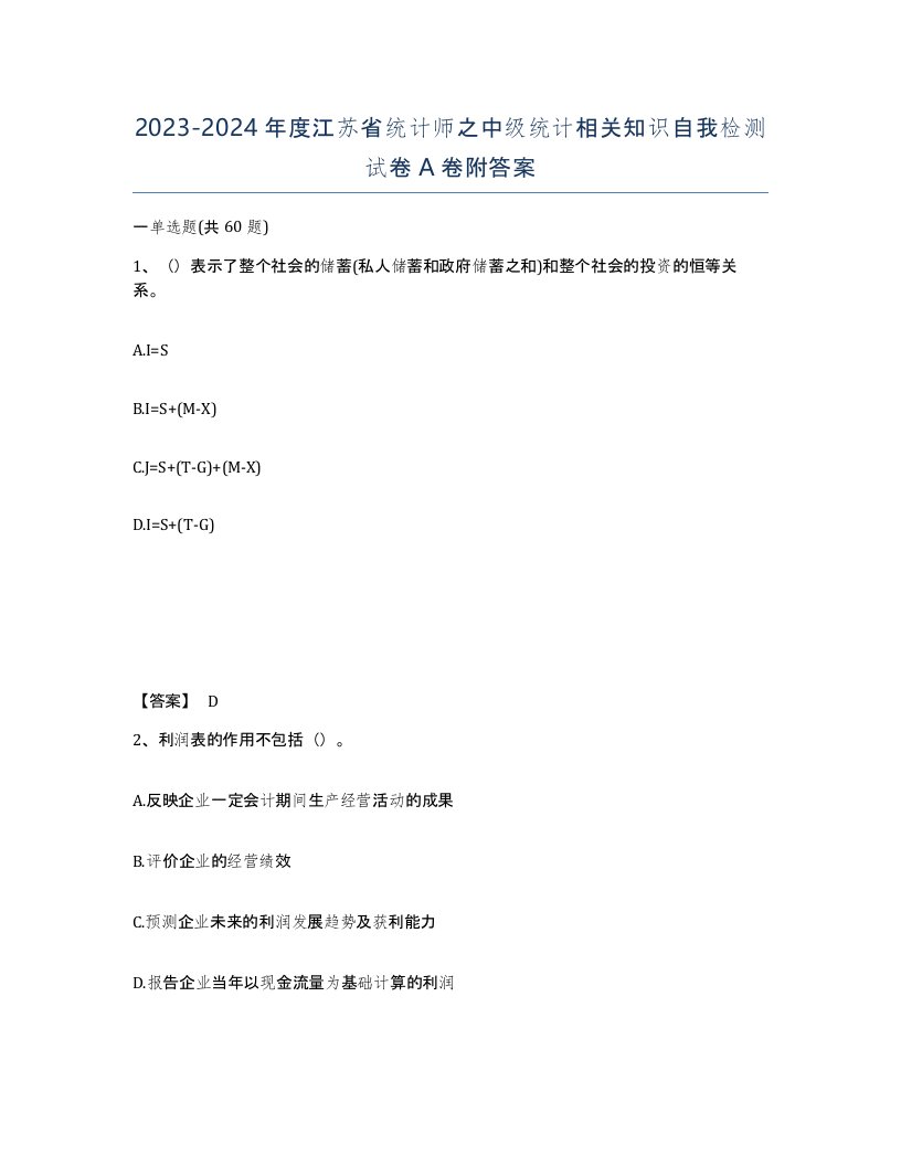 2023-2024年度江苏省统计师之中级统计相关知识自我检测试卷A卷附答案