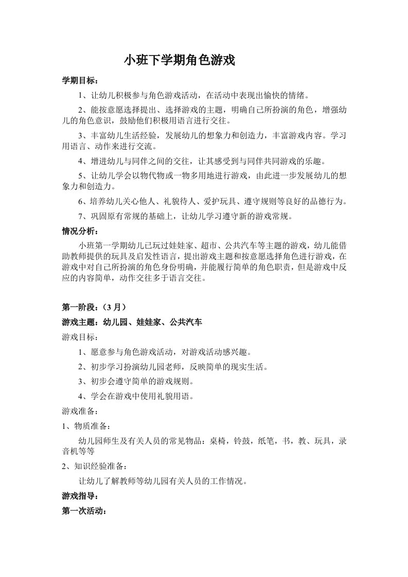 小班下学期角色游戏计划及反思