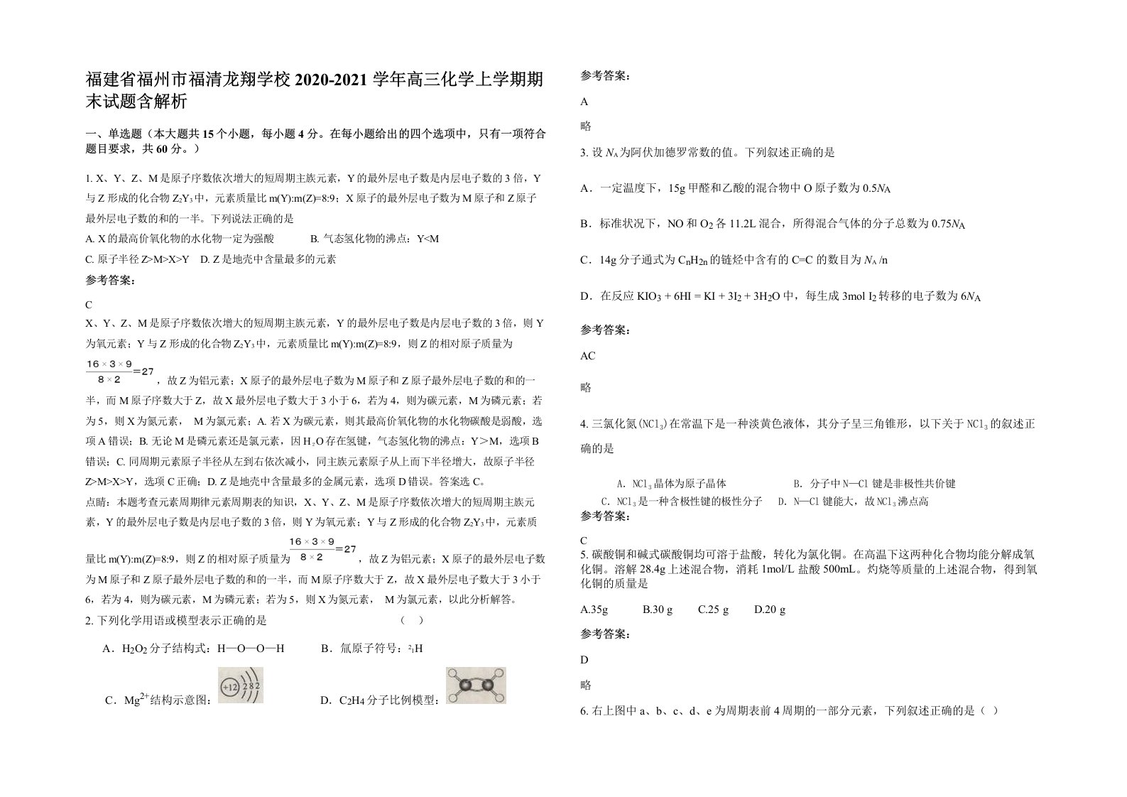 福建省福州市福清龙翔学校2020-2021学年高三化学上学期期末试题含解析