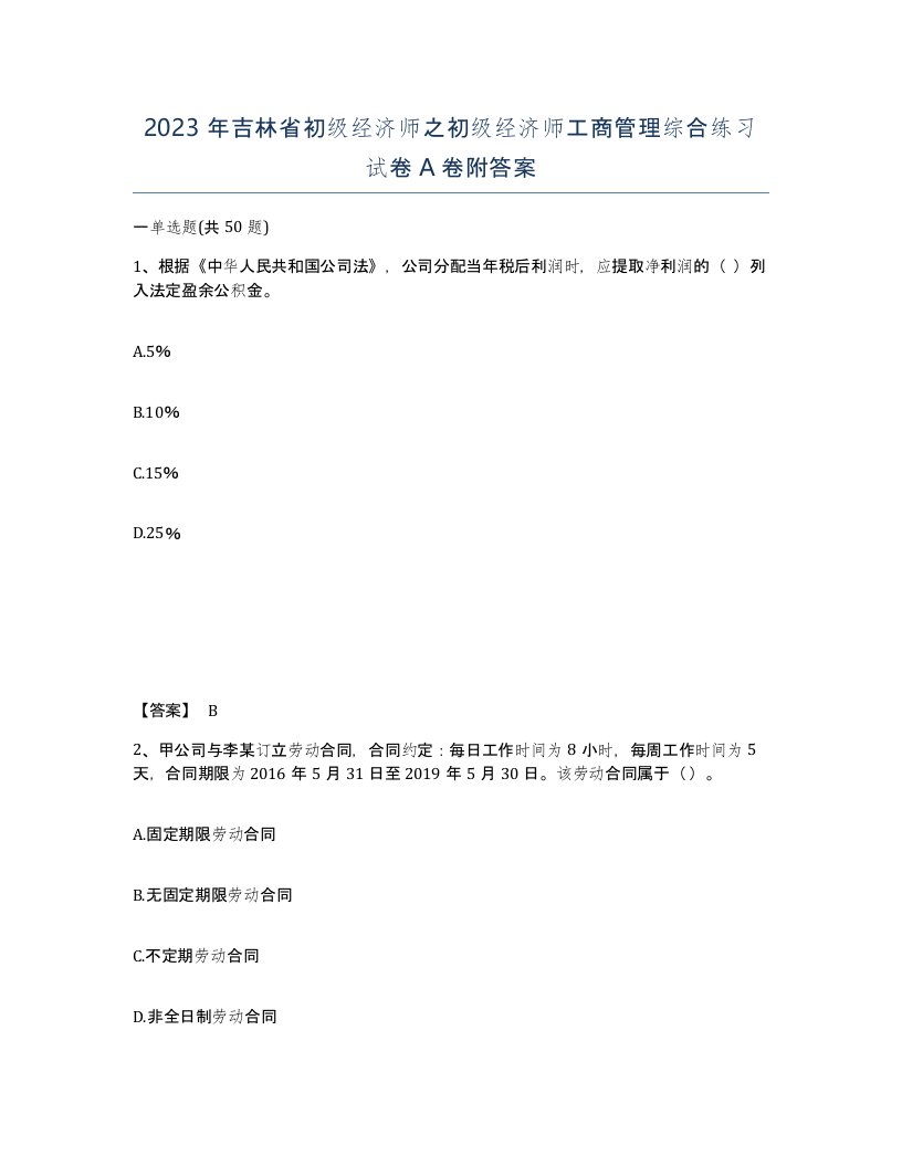 2023年吉林省初级经济师之初级经济师工商管理综合练习试卷A卷附答案