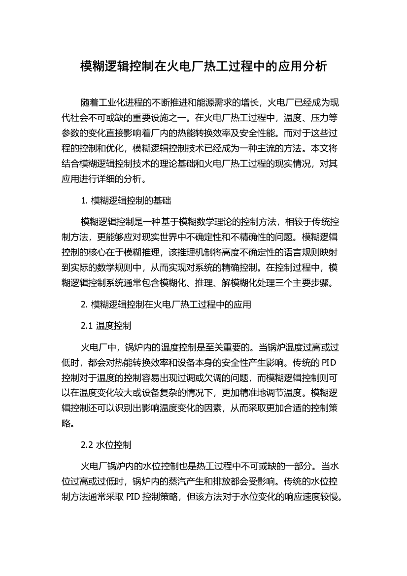 模糊逻辑控制在火电厂热工过程中的应用分析