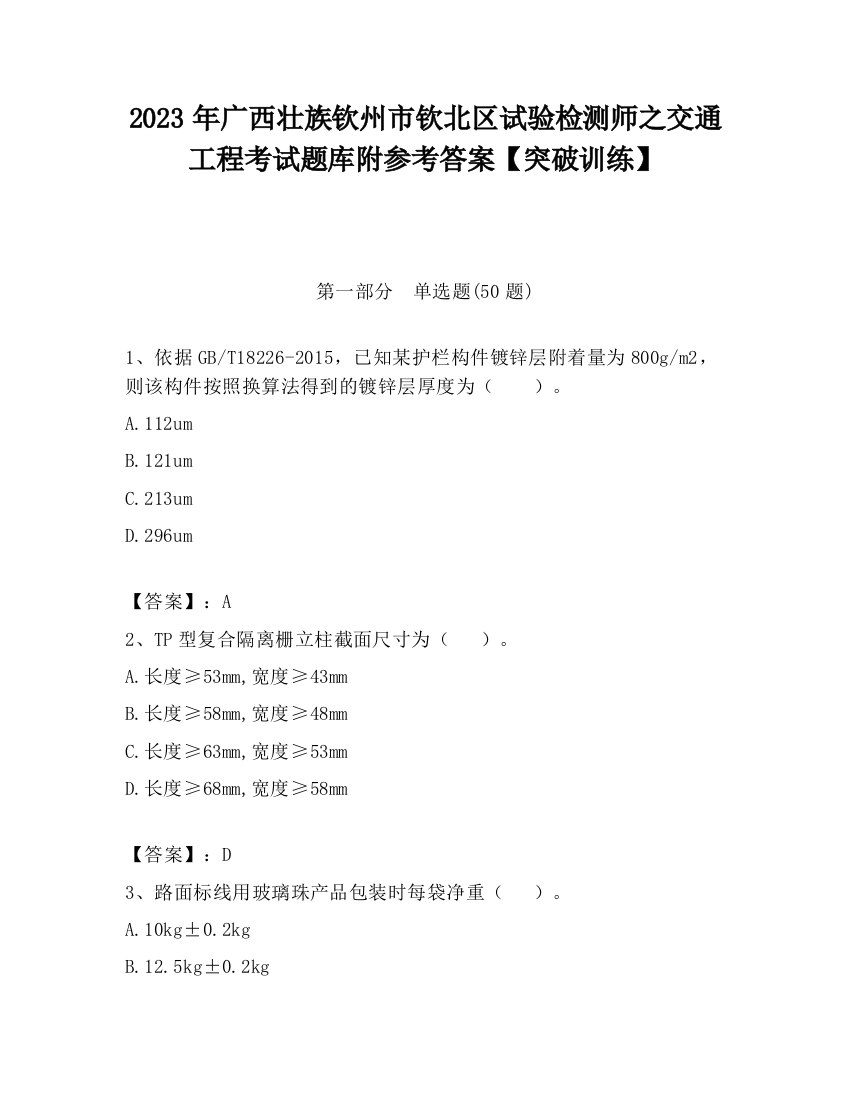 2023年广西壮族钦州市钦北区试验检测师之交通工程考试题库附参考答案【突破训练】