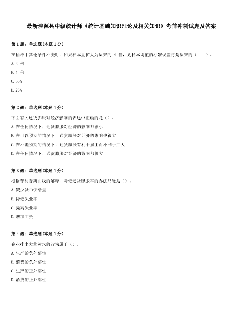 最新湟源县中级统计师《统计基础知识理论及相关知识》考前冲刺试题及答案