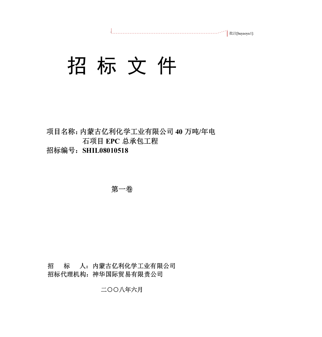 内蒙古亿利化学工业有限公司40万吨年电石项目EPC工程招